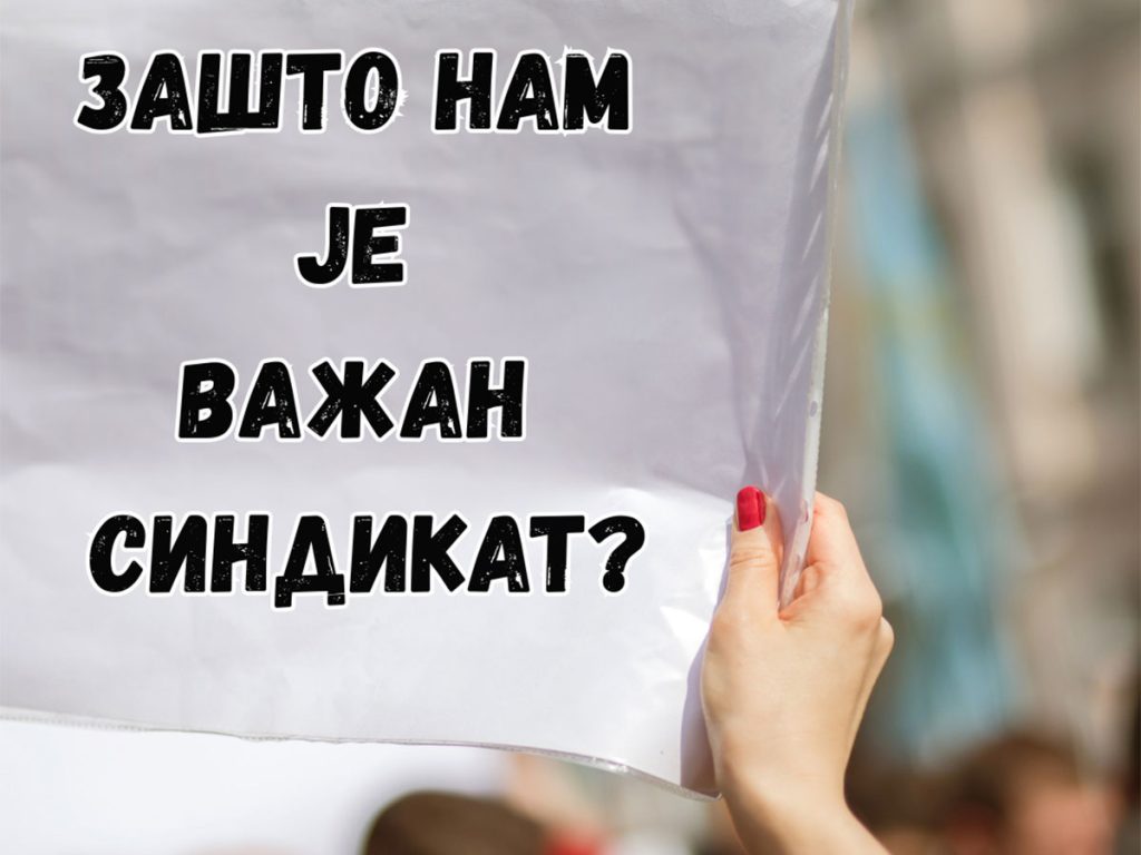 Zasto-nam-je-vazan-sindikat-opt